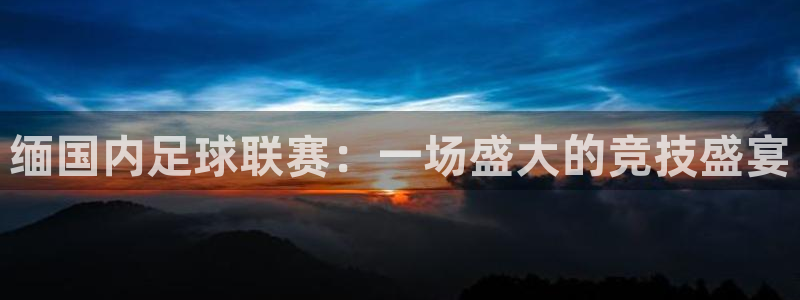  缅国内足球联赛：一场盛大的竞技盛宴