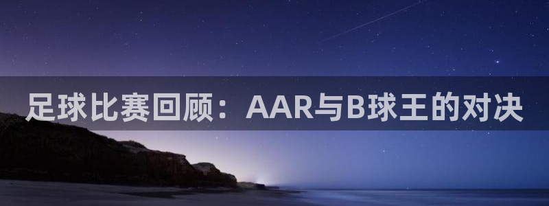 足球比赛回顾：AAR与B球王的对决