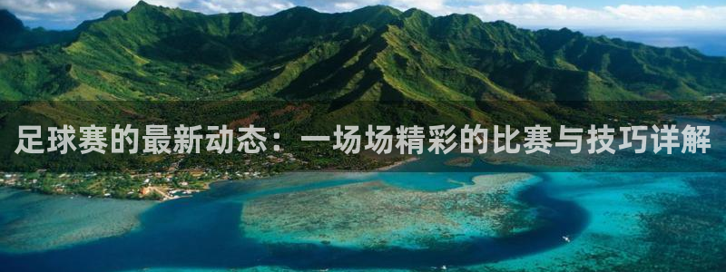 足球赛的最新动态：一场场精彩的比赛与技巧详解