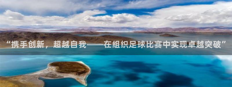 “携手创新，超越自我——在组织足球比赛中实现卓越突破”