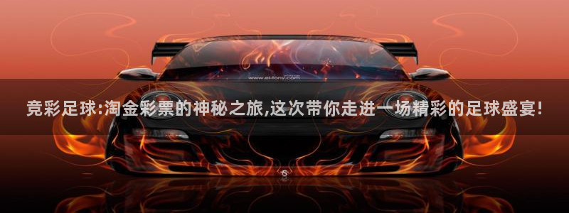  竞彩足球:淘金彩票的神秘之旅,这次带你走进一场精彩的足球盛宴