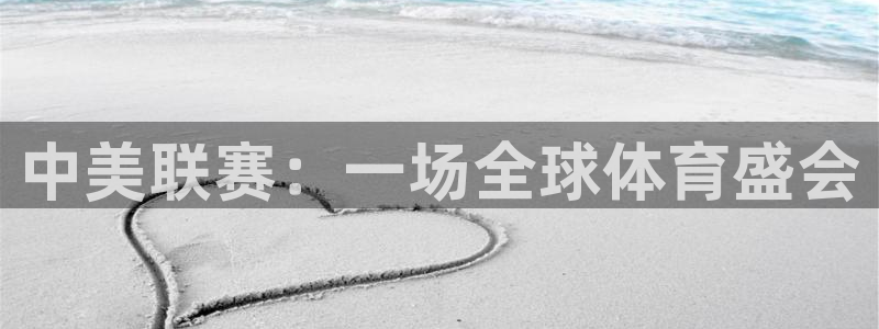 中美联赛：一场全球体育盛会
