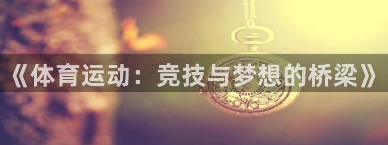 米兰体育app