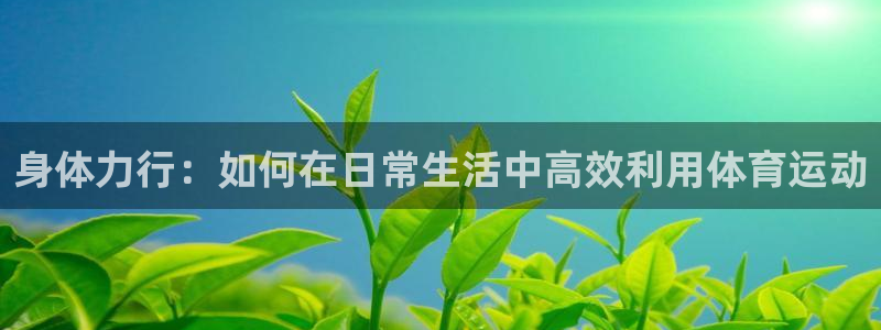 米兰体育怎么样