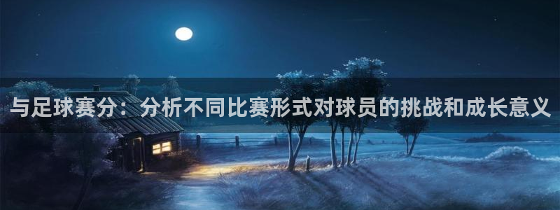 与足球赛分：分析不同比赛形式对球员的