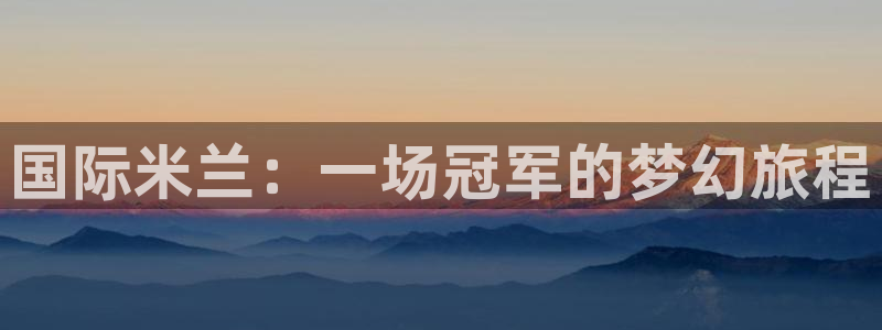 国际米兰：一场冠军的梦幻旅程