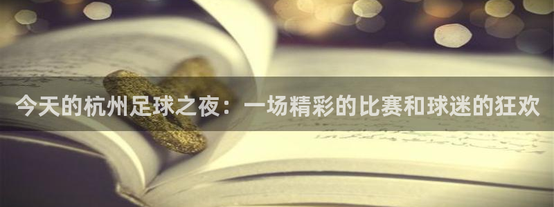 今天的杭州足球之夜：一场精彩的比赛和