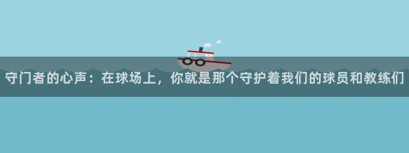 守门者的心声：在球场上，你就是那个守