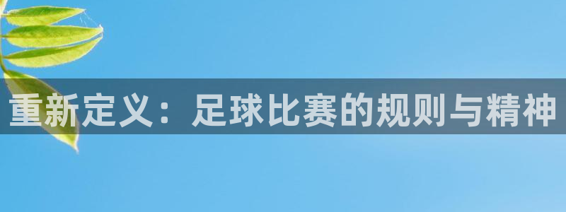 重新定义：足球比赛的规则与精神